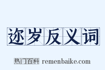 迩岁反义词是什么意思的图片